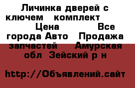 Личинка дверей с ключем  (комплект) dongfeng  › Цена ­ 1 800 - Все города Авто » Продажа запчастей   . Амурская обл.,Зейский р-н